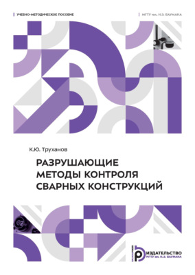 Разрушающие методы контроля сварных конструкций