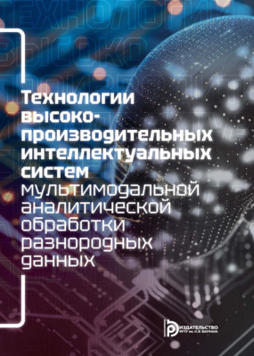 Технологии высокопроизводительных интеллектуальных систем мультимодальной аналитической обработки разнородных данных