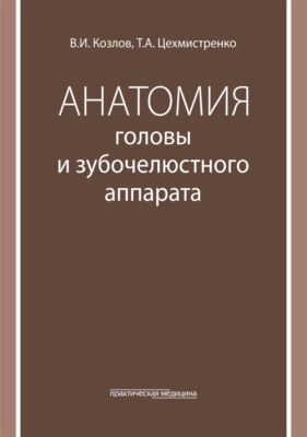 Анатомия головы и зубочелюстного аппарата. Учебное пособие для стоматологов