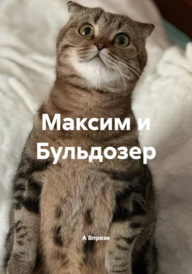 Максим и Бульдозер