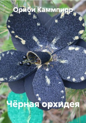 Чёрная орхидея