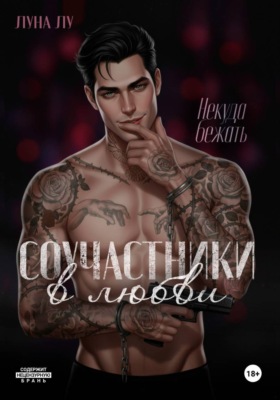 Соучастники в любви. Некуда бежать