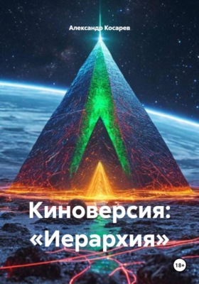 Киноверсия: «Иерархия»