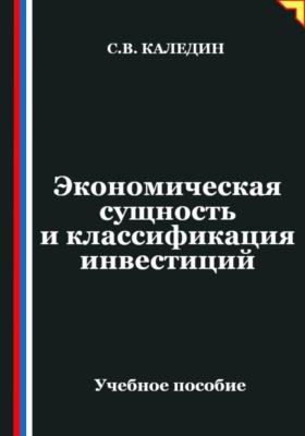 Экономическая сущность и классификация инвестиций
