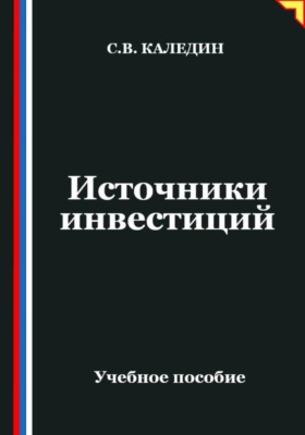 Источники инвестиций