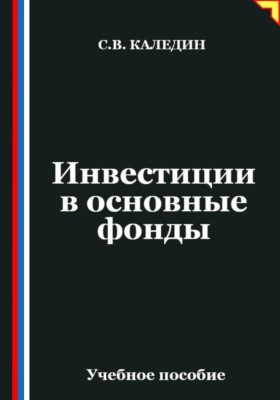 Инвестиции в основные фонды
