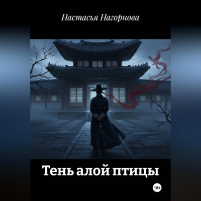 Тень алой птицы