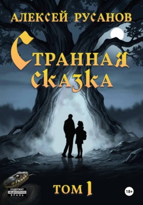Странная сказка