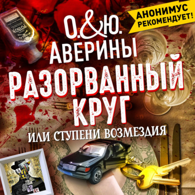 Разорванный круг, или ступени возмездия