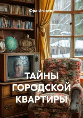 Тайны городской квартиры