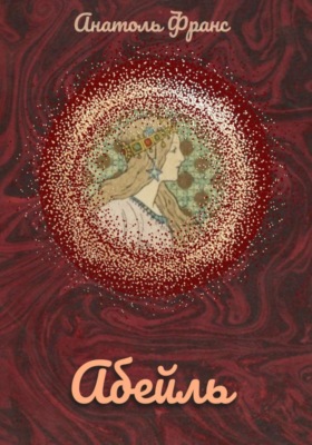 Абейль