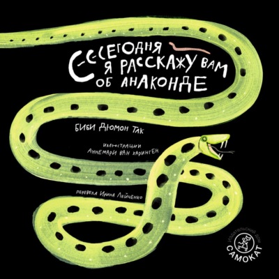 Сегодня я расскажу вам об анаконде
