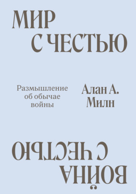 Мир с честью. Война с честью. Размышление об обычае войны