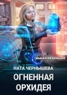 Огненная Орхидея