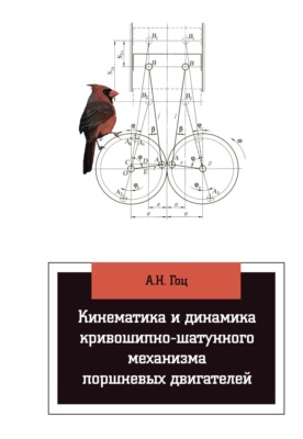 Кинематика и динамика кривошипно-шатунного механизма поршневых двигателей