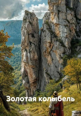 Золотая колыбель