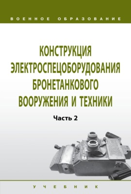 Конструкция электроспецоборудования бронетанкового вооружения и техники: Часть 2