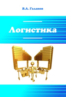 Логистика