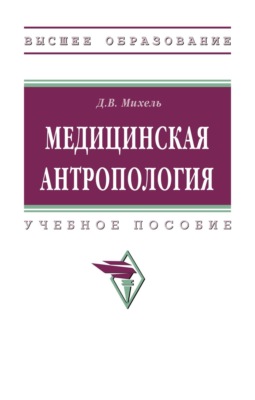 Медицинская антропология