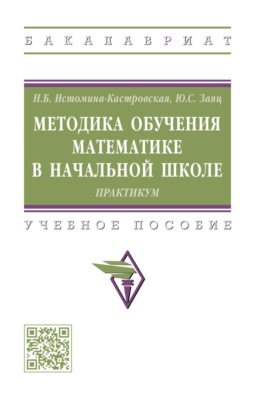 Методика обучения математике в начальной школе: Практикум
