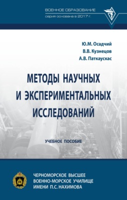 Методы научных и экспериментальных исследований
