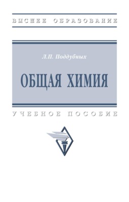 Общая химия