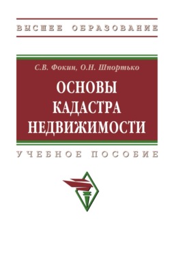 Основы кадастра недвижимости