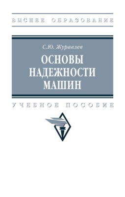 Основы надежности машин
