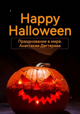 Happy Halloween. Празднование в мире