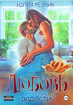 Любовь и прочие «радости»