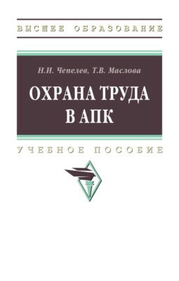 Охрана труда в АПК