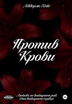 Против Крови