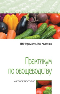 Практикум по овощеводству