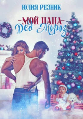 Мой папа – Дед Мороз