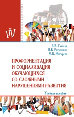 Профориентация и социализация обучающихся со сложными нарушениями развития