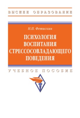 Психология воспитания стрессосовладающего поведения