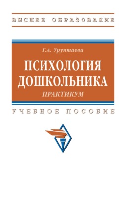 Психология дошкольника: практикум