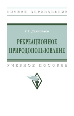 Рекреационное природопользование: Учебное пособие