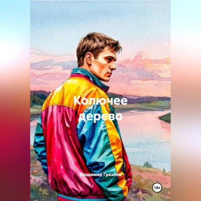 Колючее дерево