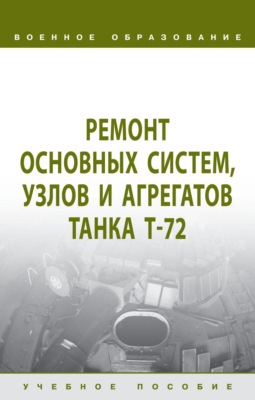 Ремонт основных систем, узлов и агрегатов танка Т-72
