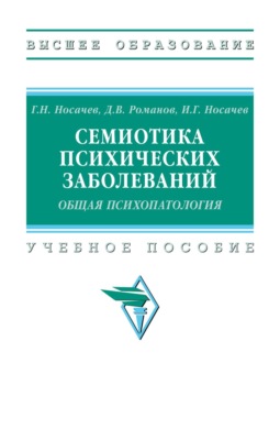Семиотика психических заболеваний. Общая психопатология