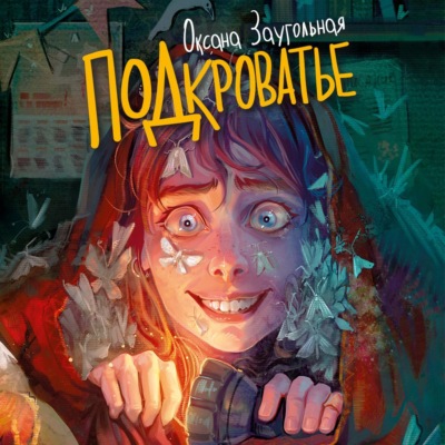 Подкроватье