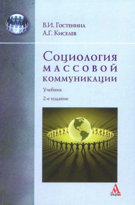 Социология массовой коммуникации