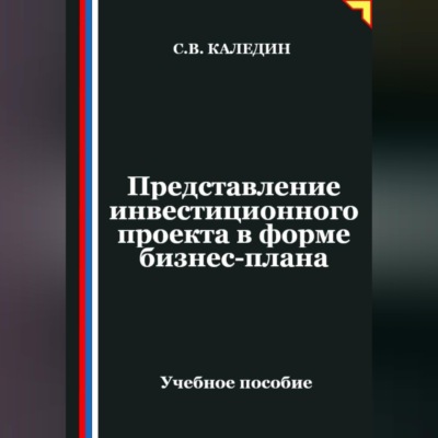 Представление инвестиционного проекта в форме бизнес-плана