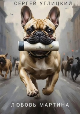 Любовь Мартина