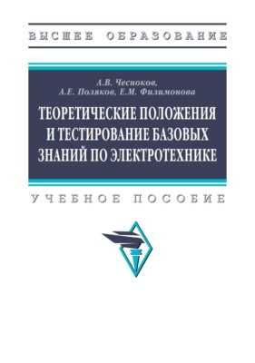 Теоретические положения и тестирование базовых знаний по электротехнике