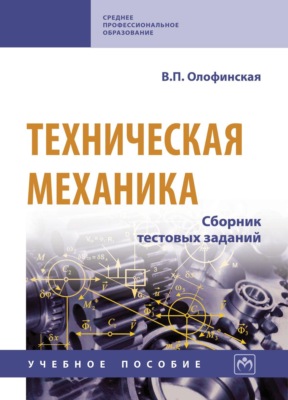 Техническая механика: Сборник тестовых заданий