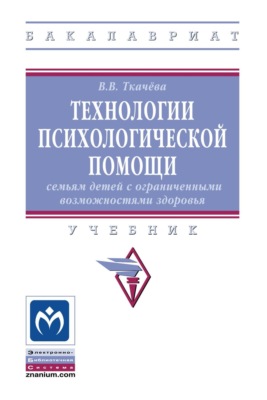 Технологии психологической помощи семьям детей с ограниченными возможностями здоровья