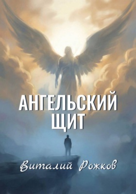 Ангельский Щит