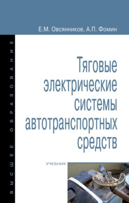 Тяговые электрические системы автотранспортных средств
